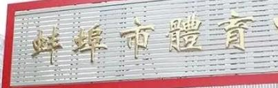 2023安徽省蚌埠体育运动学校招生计划 招生人数是多少(附要求、条件、对象)