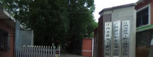 江西建设工程学校
