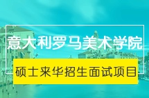 意大利罗马美术学院硕士来华招生面试项目