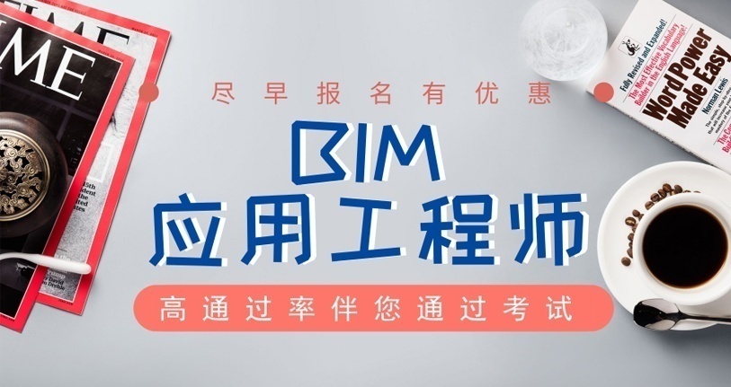 BIM培训、BIM考证哪家好