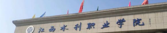 江西水利水电学校