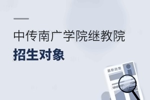 中国传媒大学南广学院继续教育学院招生对象