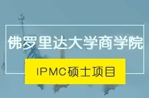 中央财经大学IPMC美国佛罗里达大学会计&商学院硕士项目