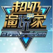 超级演说家
