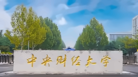 中央财经大学4+0国际本科项目招生简章