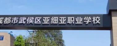 成都市武侯区亚细亚职业学校