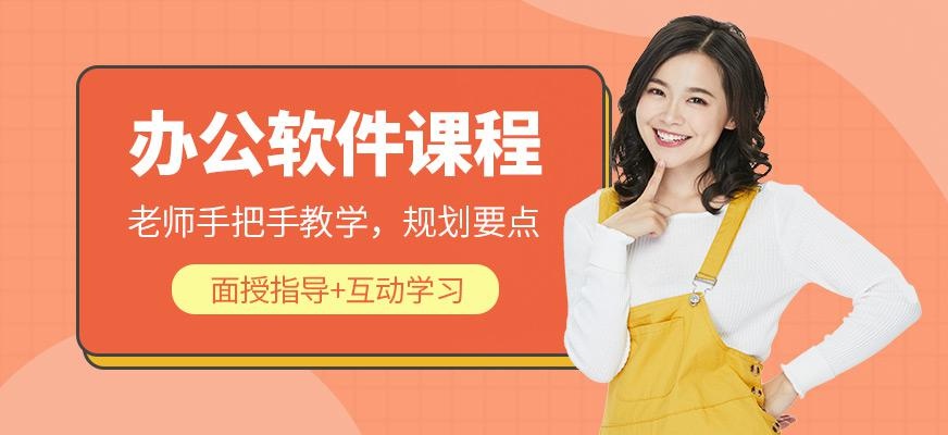 杭州办公软件培训课程