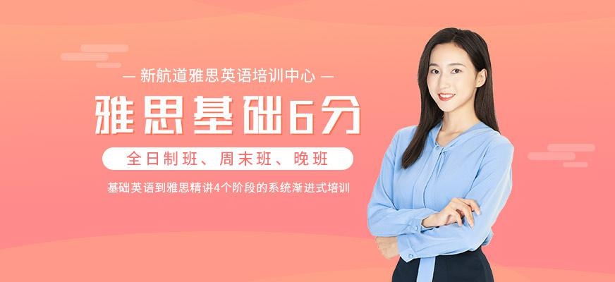 西安新航道6分雅思班配图