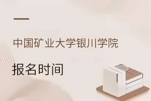 中国矿业大学银川学院报名时间
