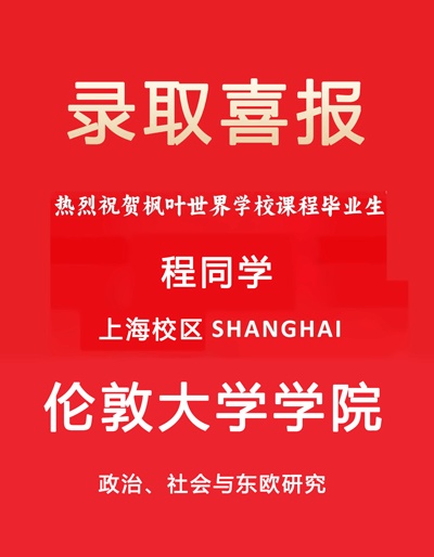 上海金山区枫叶学校2024伦敦大学学院录取喜报.jpg