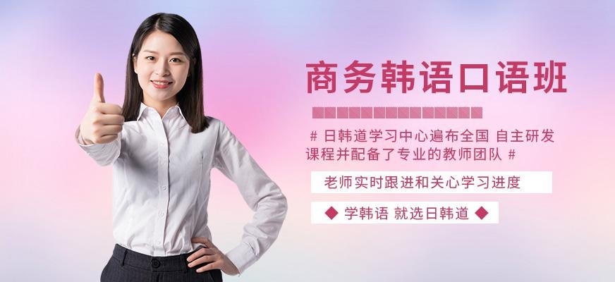 上海商务韩语培训学校