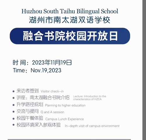 湖州市南太湖双语学校校园开放日