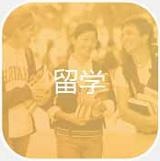 留学英语