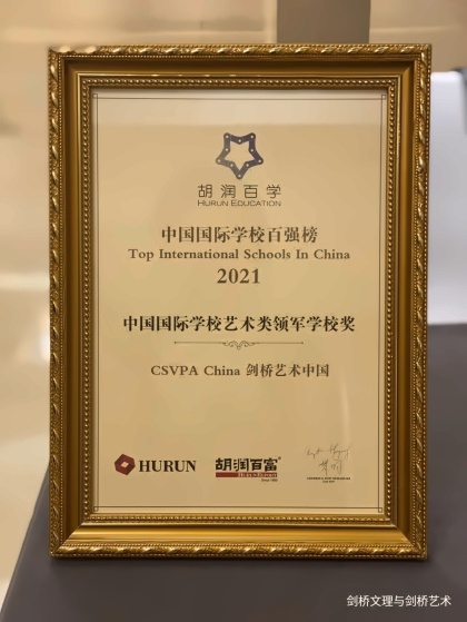 2021胡润百学·中国国际学校艺术类领军学校奖.jpg