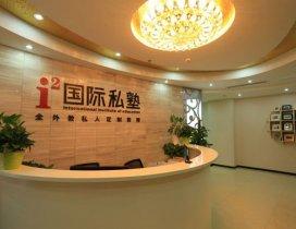 深圳i2艾途儿童成长中心