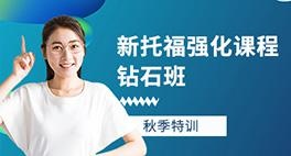 新托福强化课程