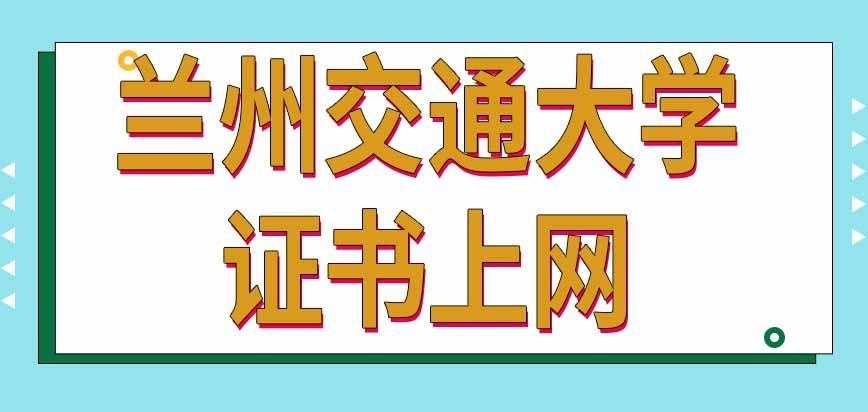 兰州交通大学在职研究生证书上网吗