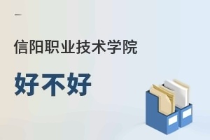 信陽職業技術學院好不好