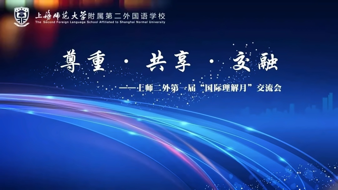 上师大附二外国际部**届“国际理解月”活动.jpg
