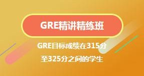 GRE精讲精练班