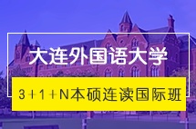 大连外国语大学3+1+N本硕连读国际班