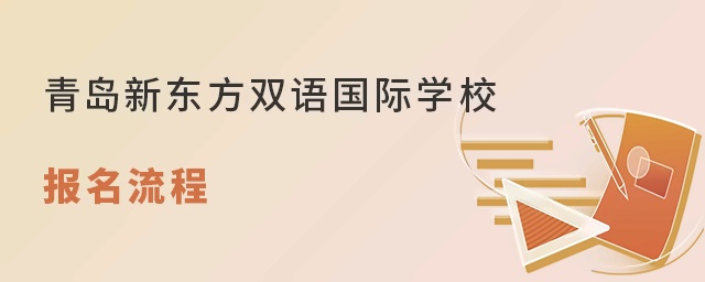 青岛新东方双语国际学校报名流程