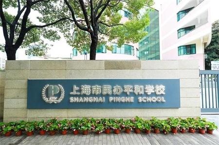 上海市平和双语学校分享:平和双语学校成功入驻远播10.27ieic大会!