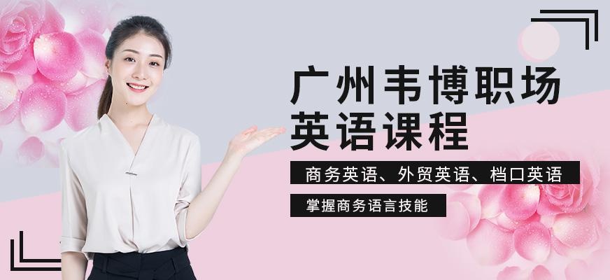 广州韦博职场英语培训班配图