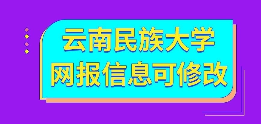 云南民族大学在职研究生网报的信息也可去修改吗