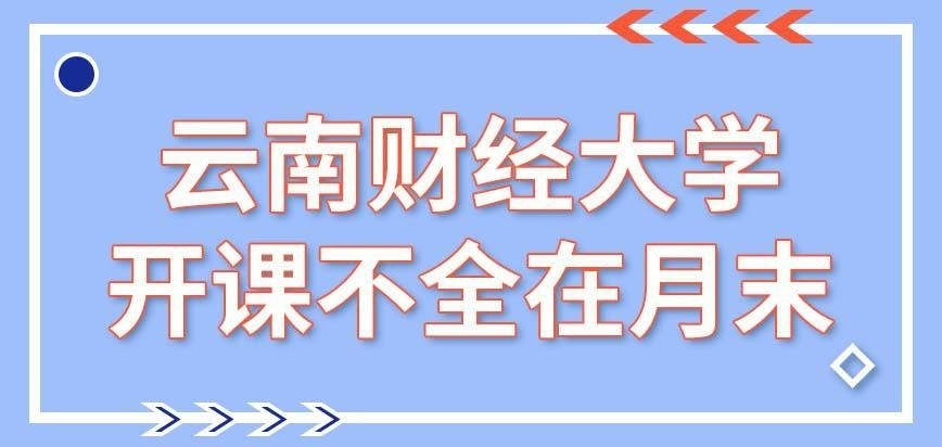 云南财经大学在职研究生每次开课日都在月末吗