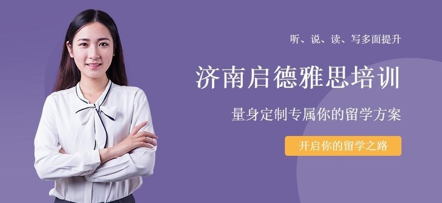 济南启德英语怎么样