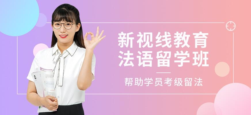 南京法语培训班