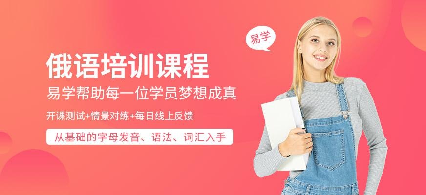西安俄语培训课程