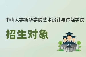 中山大學新華學院藝術設計與傳媒學院招生對象