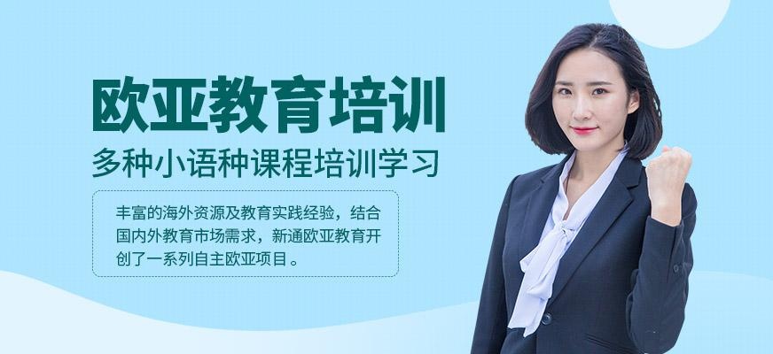 欧亚教育