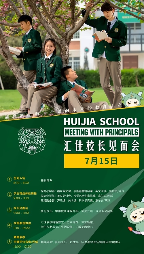 北京私立汇佳学校开放日海报.jpg