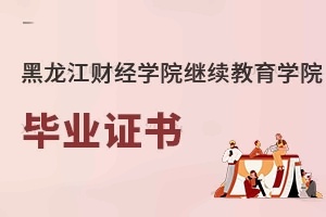 黑龍江財經學院繼續教育學院畢業證書