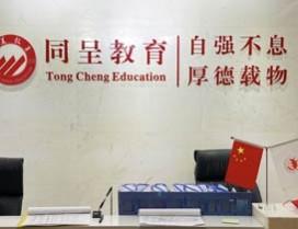 重庆同呈教育
