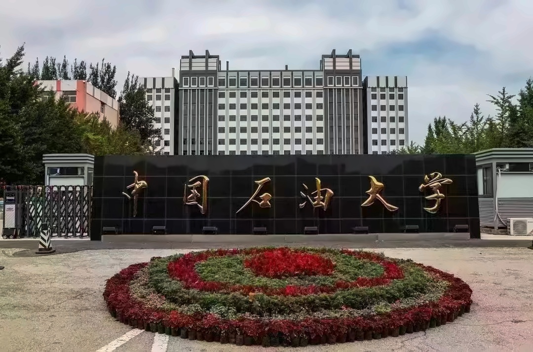 中国石油大学（北京）3+1国际本科项目招生简章