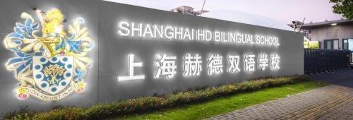 上海赫德.jpg