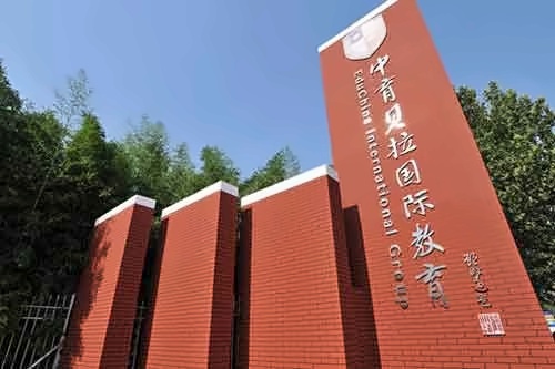 北京中育贝拉国际高中