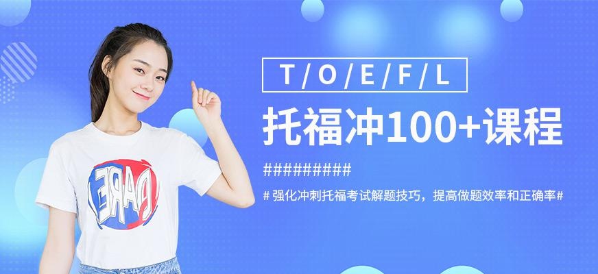 托福100分学习班