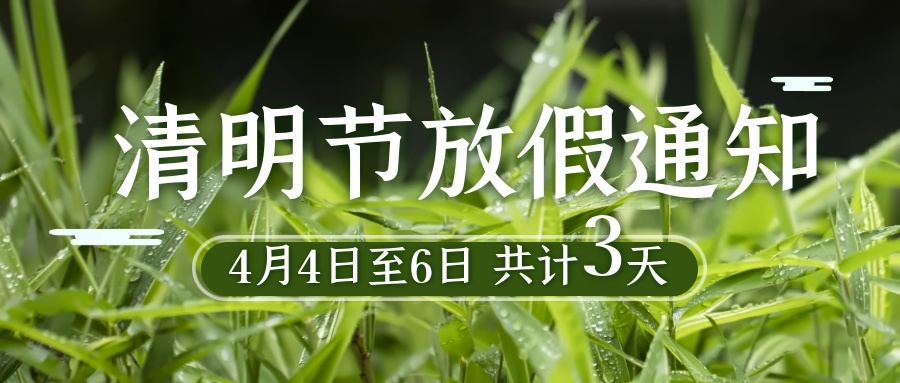 清明节放假通知.jpg
