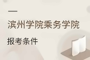 滨州学院乘务学院报考条件