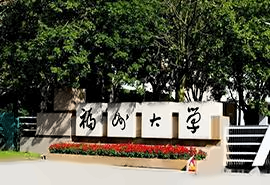 福州大学OYKE国际留学项目