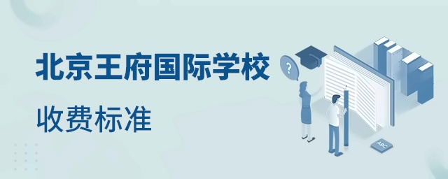 北京王府国际学校