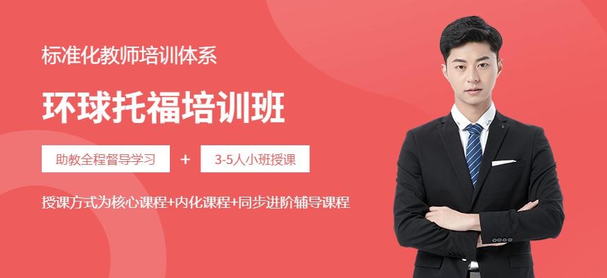 泉州环球托福培训班