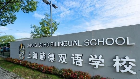 上海赫德双语学校初中部