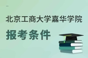 北京工商大學(xué)嘉華學(xué)院報考條件