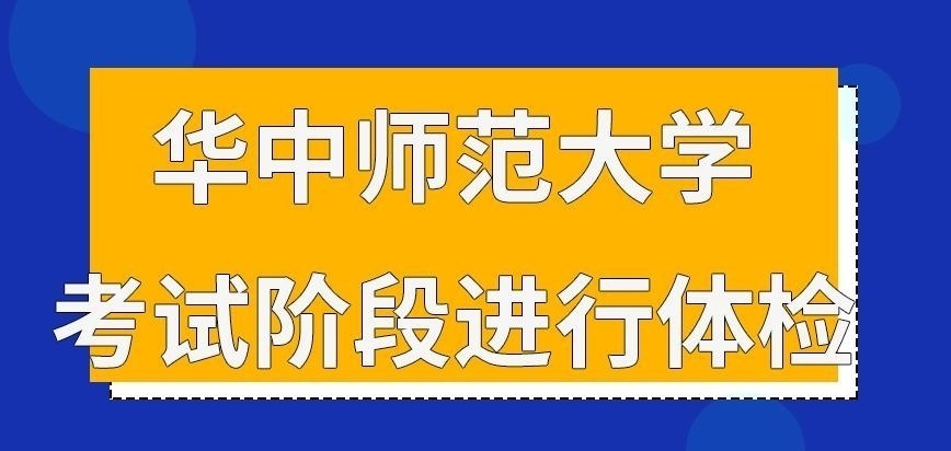 华中师范大学在职研究生考试阶段进行体检吗